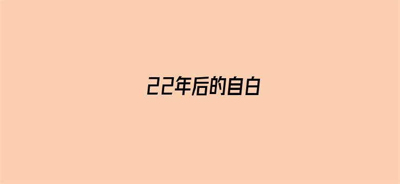 22年后的自白