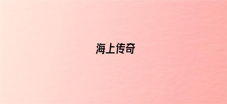 海上传奇