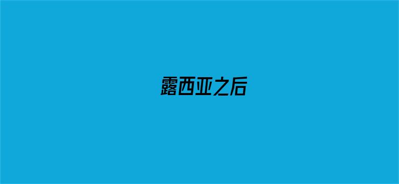 露西亚之后